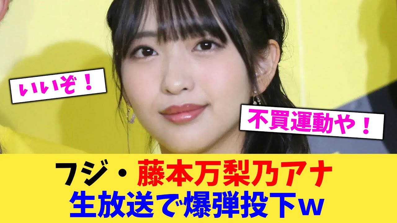 フジ・藤本万梨乃アナ 生放送で爆弾投下ｗ【2chまとめ】【2chスレ】【5chスレ】