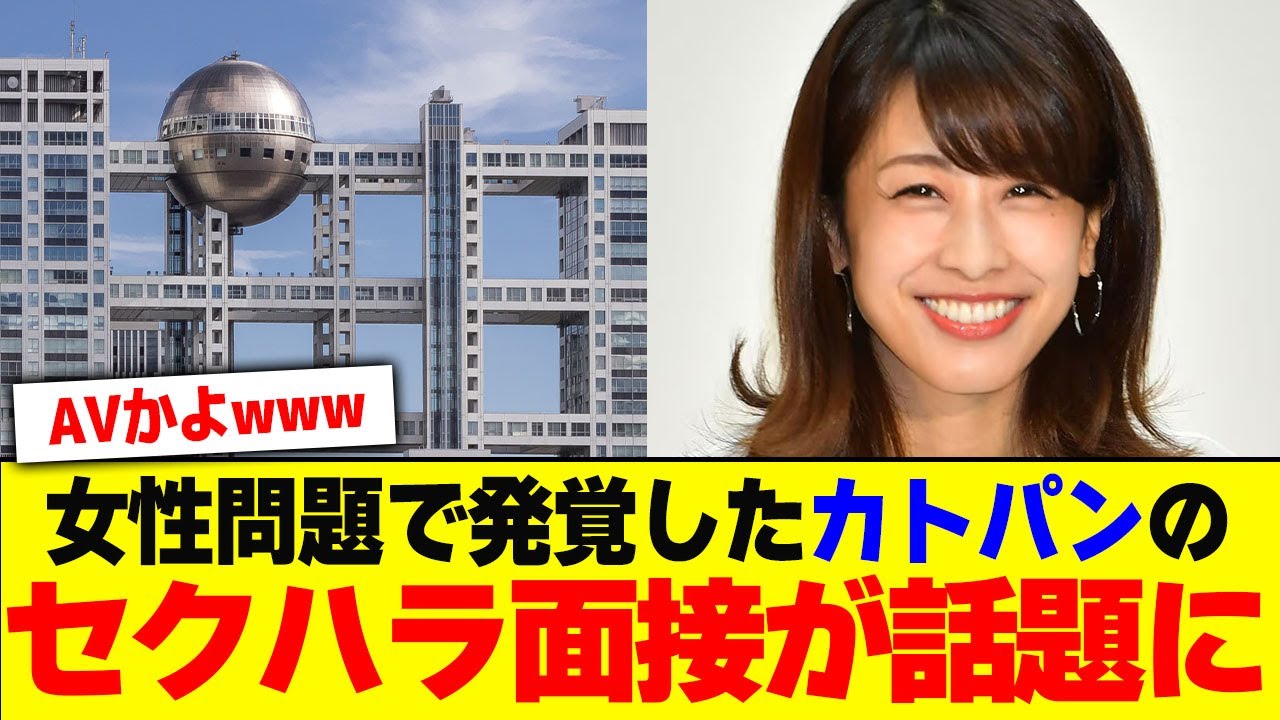 女性問題で発覚した加藤綾子のセクハラ面接が話題にwwwwwww【2chまとめ】【2chスレ】【5chスレ】
