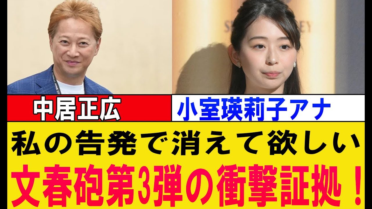 文春砲第3弾！小室瑛莉子アナ衝撃告発！「私の一言で中居正広を消したい」その真相は？