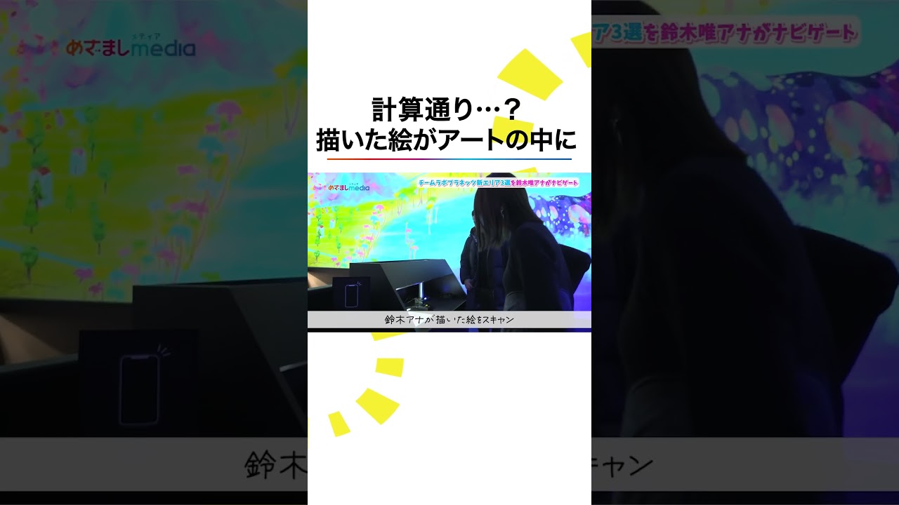 本編こちら👆#チームラボ 新エリア #鈴木唯 #めざましテレビ #shorts