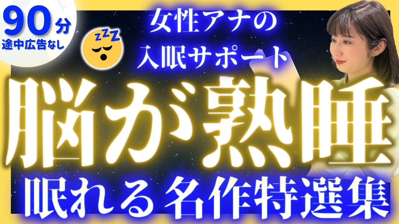 【眠くなる声の睡眠朗読】途中広告なしの眠れる読み聞かせ 昔話集【現役TBS番組キャスター】アナウンサーの睡眠朗読・読み聞かせ【小川未明・睡眠導入・昔話読み聞かせ睡眠・眠れる話朗読・日本昔話】