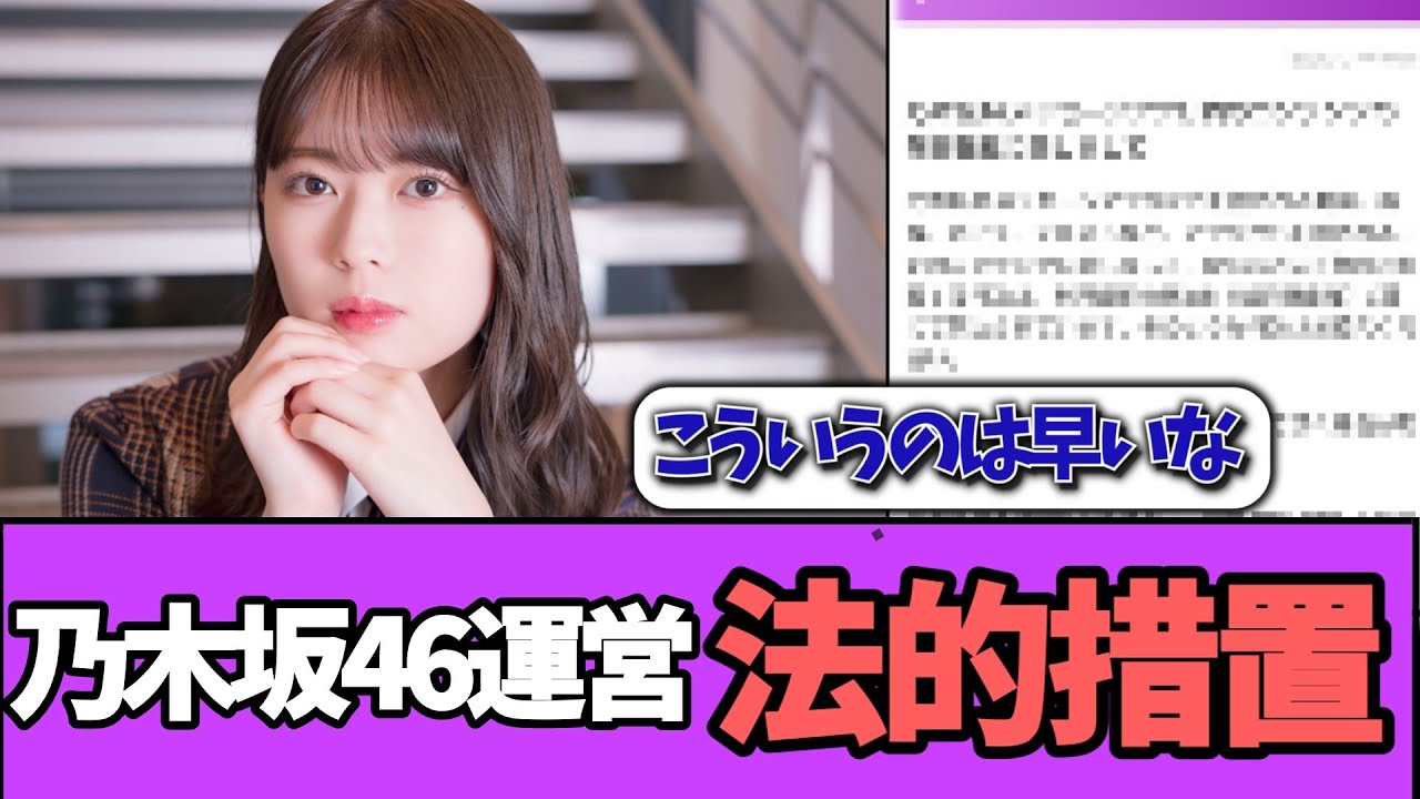 【法的措置】乃木坂46運営、あの件についてブチギレ…＃乃木坂46  ＃乃木坂工事中  ＃乃木坂配信中  #小川彩  ＃与田祐希