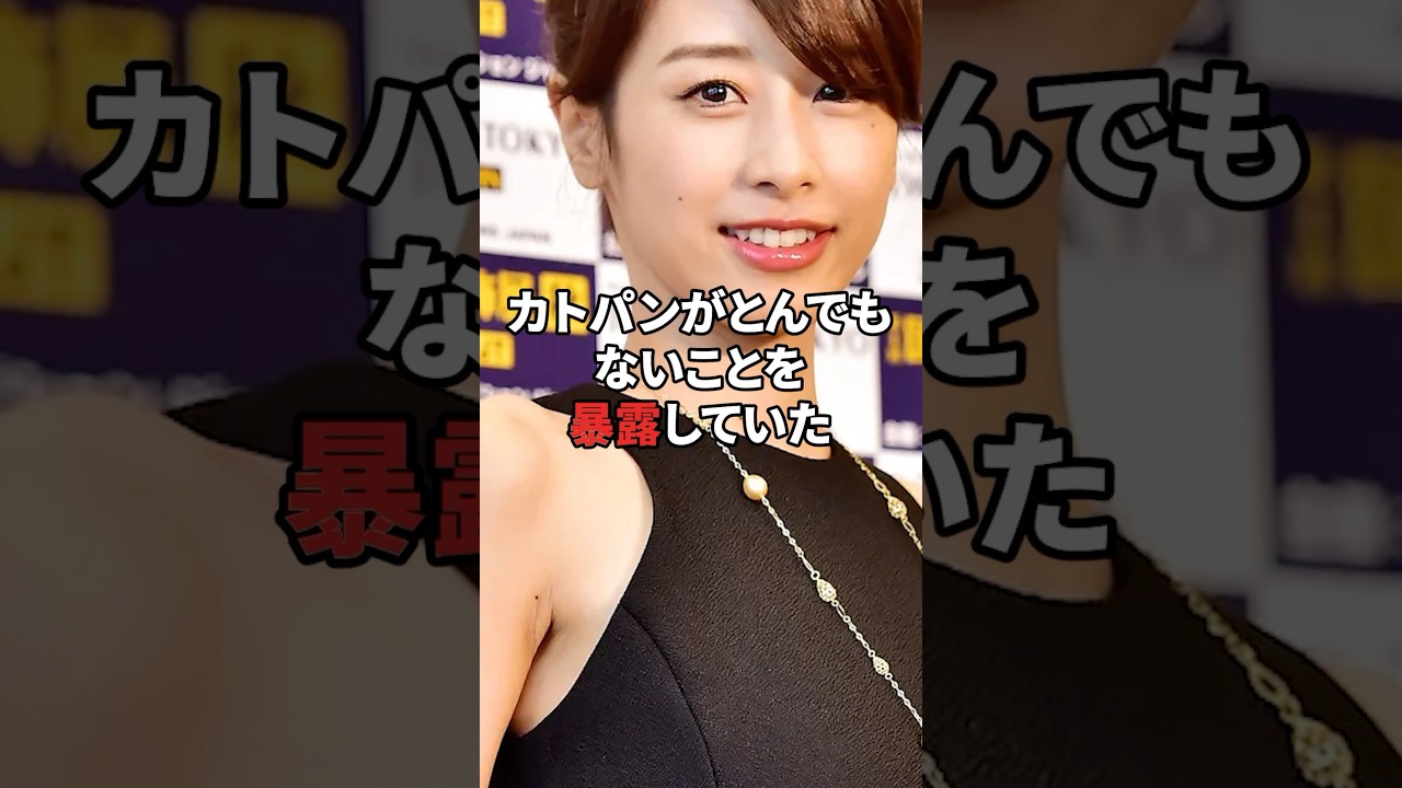 元フジ女子アナのカトパンこと加藤綾子アナがフジテレビのやばいことを暴露していた #雑学 #芸能 #芸能人 #テレビ #雑学