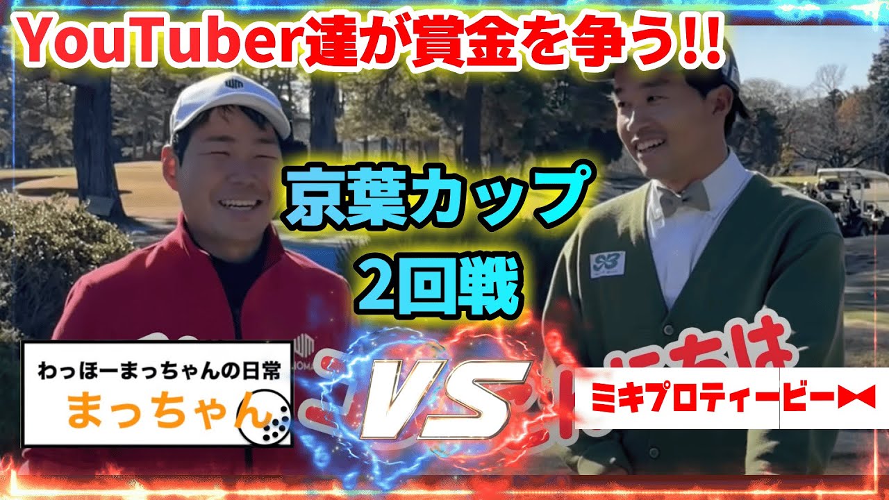 【コラボ】YouTuber達とマッチプレーで激突!京葉カップ2回戦　vsまっちゃん