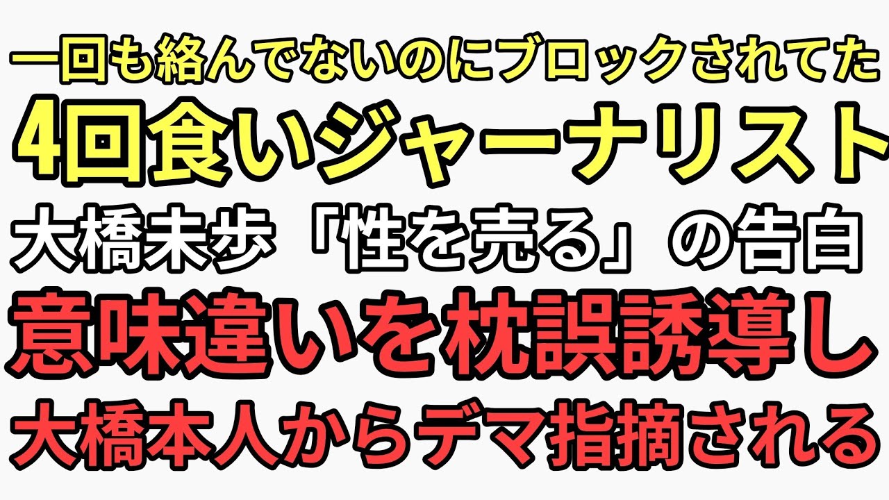 元テレビ東京アナウンサー大橋未歩激怒　4回食ったジャーナリストが過去記事をフジテレビみたいなこなとを告発とデマを飛ばす大橋を貶める