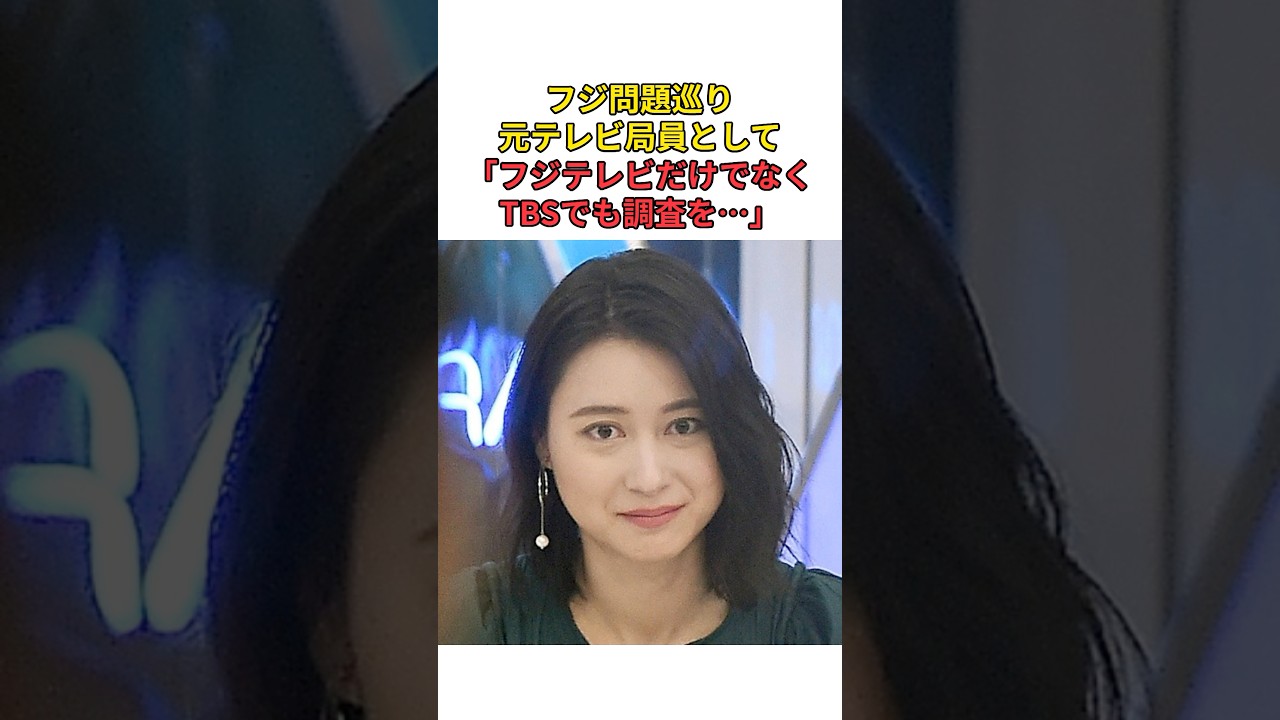 ［小川彩佳］フジ問題巡り元テレビ局員として「フジテレビだけでなくTBSでも調査を…」