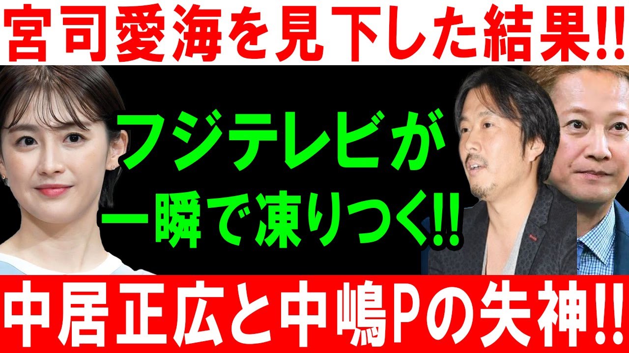 宮司愛海を見下した結果!! フジテレビが一瞬で凍りつく!! 中居正広と中嶋Pの失神!!