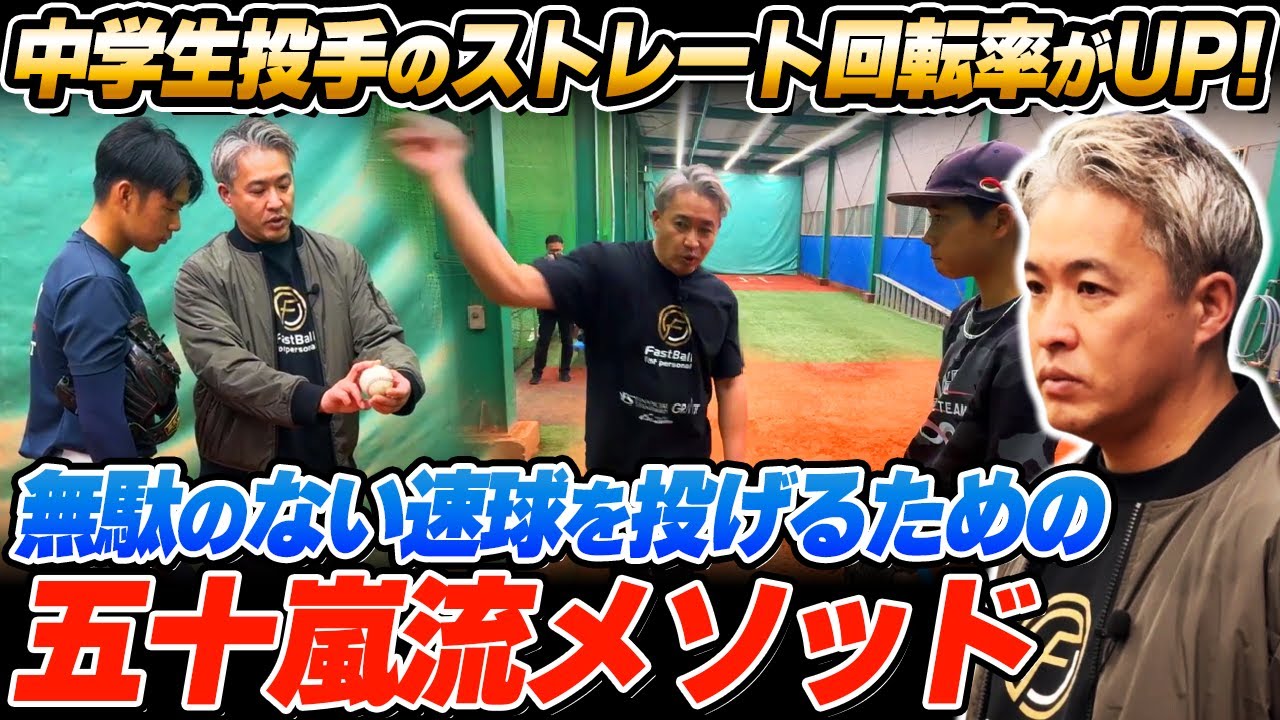 【回転効率とは】無駄のない速球を投げるために！五十嵐流メソッドと最新デジタル機器で中学生投手が急成長！？