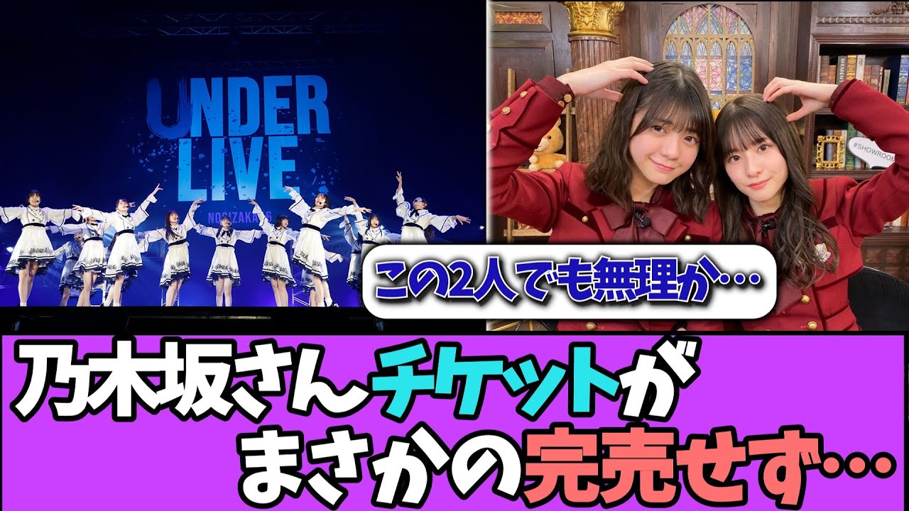 【悲報】間もなく開催のアンダラ、完売せず…＃乃木坂46  ＃乃木坂工事中  ＃乃木坂配信中  #小川彩  ＃与田祐希