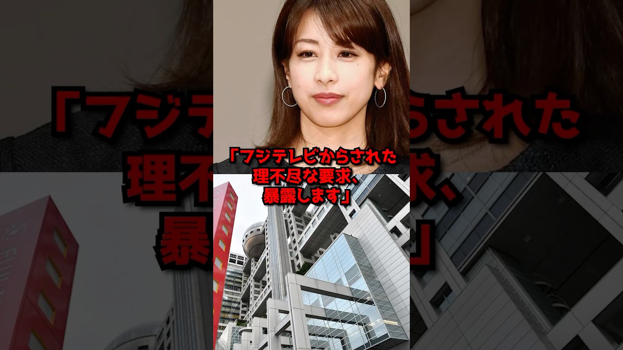 ｢理不尽な要求フジからされました｣衝撃的事実を加藤綾子が大暴露…#日本 #経済 #政治 #雑学 #ニュース