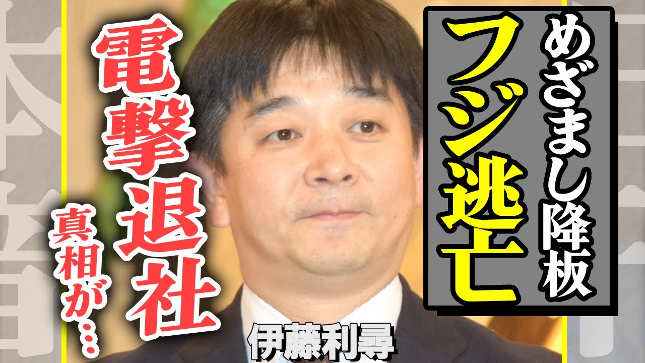 伊藤利尋アナが『めざまし』を降板、フジテレビ電撃退社か！”逃亡”を測る本当の理由がヤバすぎた…！裏の顔の全貌にあいた口が塞がらない【芸能】