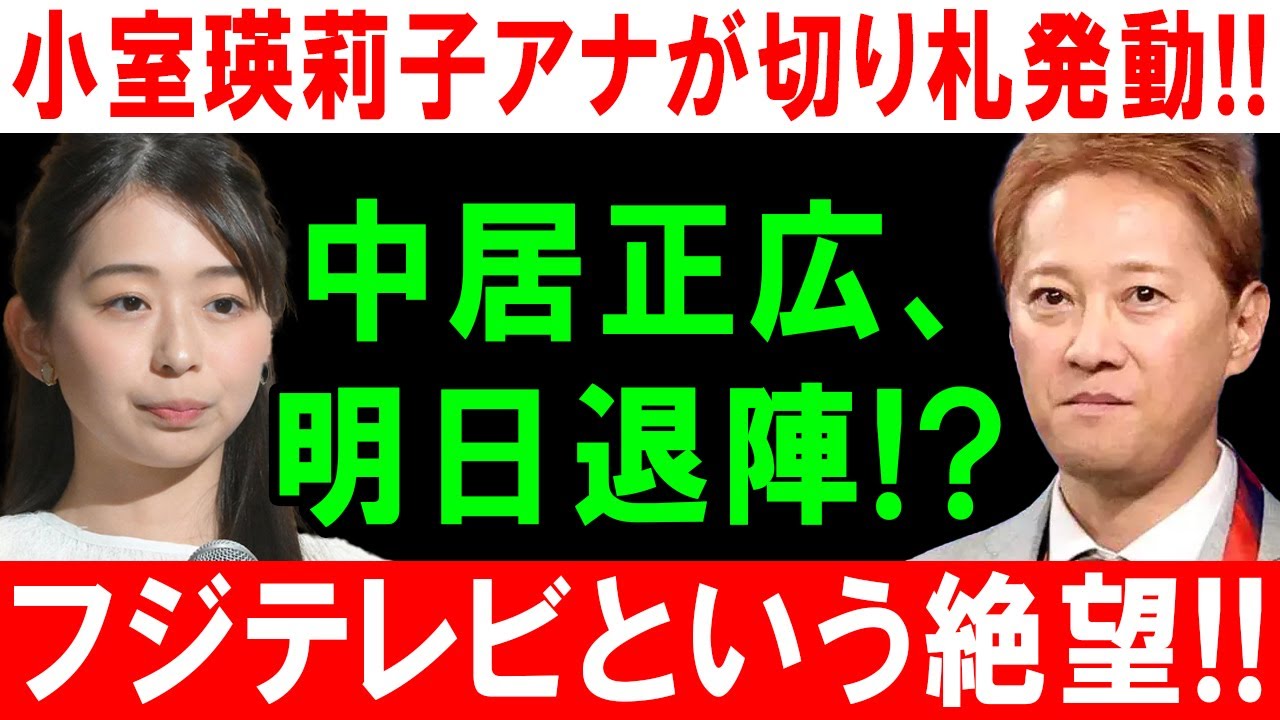 小室瑛莉子アナが切り札発動!! 中居正広、 明日退陣!? フジテレビという絶望!!