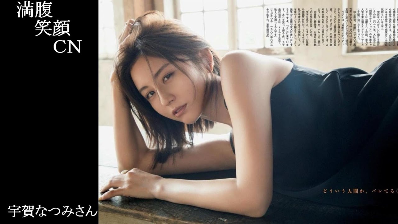 満腹笑顔CN、人気者の満腹笑顔CN、宇賀なつみさん、まんぷくのほっこりが美しすぎます。）