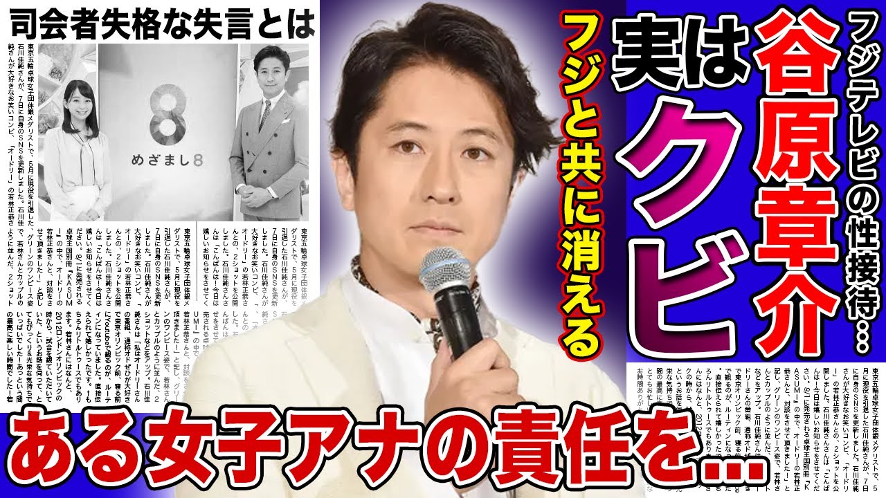 【衝撃】谷原章介と共に消えた”めざまし8”の闇...性加害を謝罪した本当の理由がやばい！永島優美アナが先に降板となっていた理由に一同驚愕！！司会者失格と言われる失言の数々に言葉を失う！
