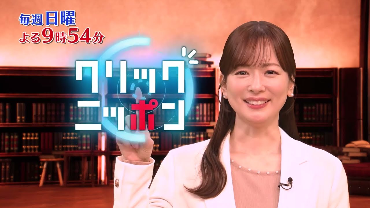 「クリックニッポン」毎週日曜よる9時54分放送 ｜ テレビ東京