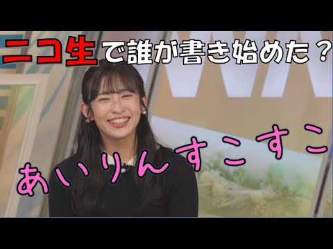 【山岸愛梨】🍙っ「あいりんすこすこをニコ生で誰が書き始めたのかを知りたいあいりん」