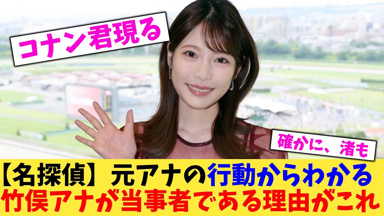 【緊急】元アナの行動からわかる竹俣アナが当事者である理由がこれ【2chまとめ】【2chスレ】【5chスレ】