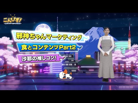 「邪神ちゃんマーケティング」「食とコンテンツPart２」こんびず！～コンテンツ×ビジネス情報局～ 2025年1月21日放送
