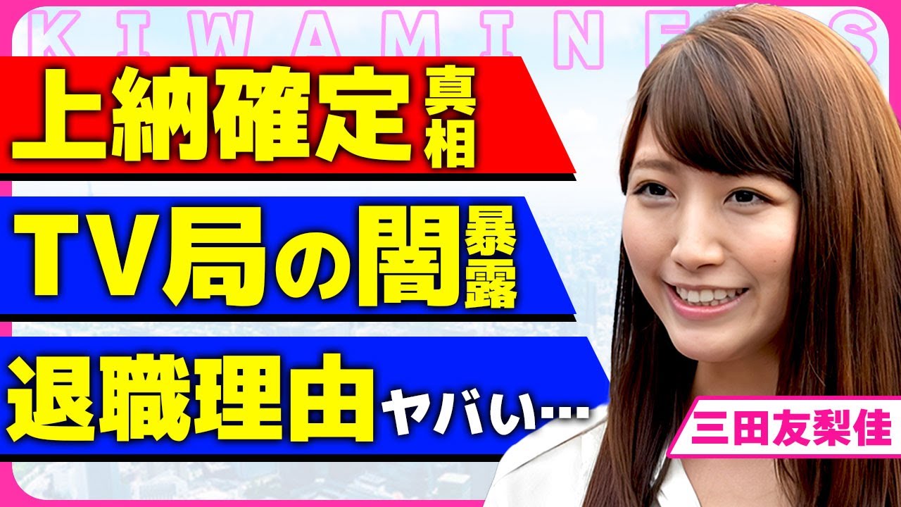 三田友梨佳が受けたセクハラの内容！！フジテレビスタッフが協力して収録中に局部を触られ続けた真相に驚きを隠せない...！入社面接で強要された性的ポーズをさせた上層部の正体に言葉を失う...！