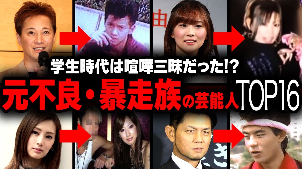 【まさかの過去】元不良・暴走族だった芸能人トップ16（男女別にご紹介！）