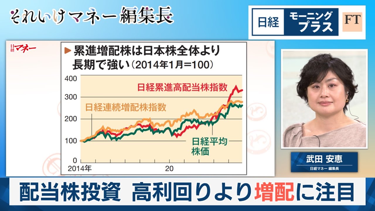 配当株投資 高利回りより増配に注目【日経モープラFT】