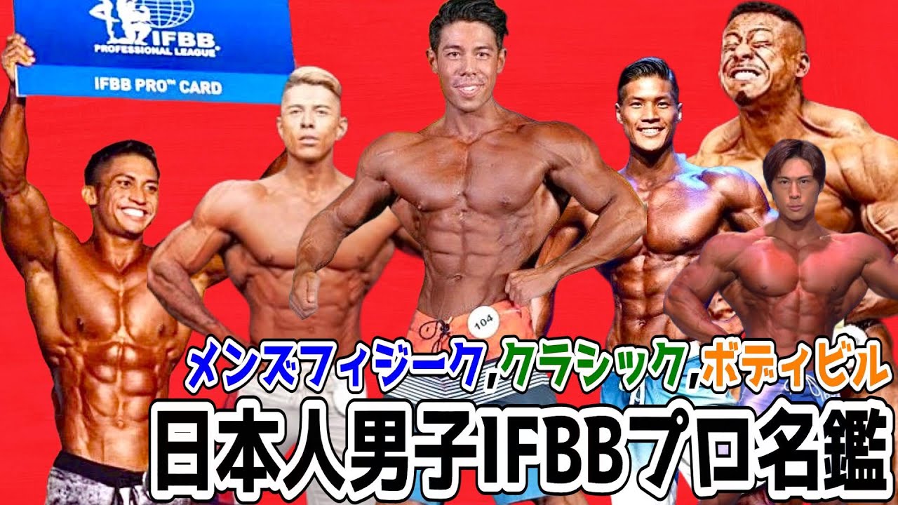 【完全網羅】日本人男子IFBBプロ 一挙43人を大公開！！プロ誕生の優勝大会＆直近成績を総まとめ【2025年1月時点】