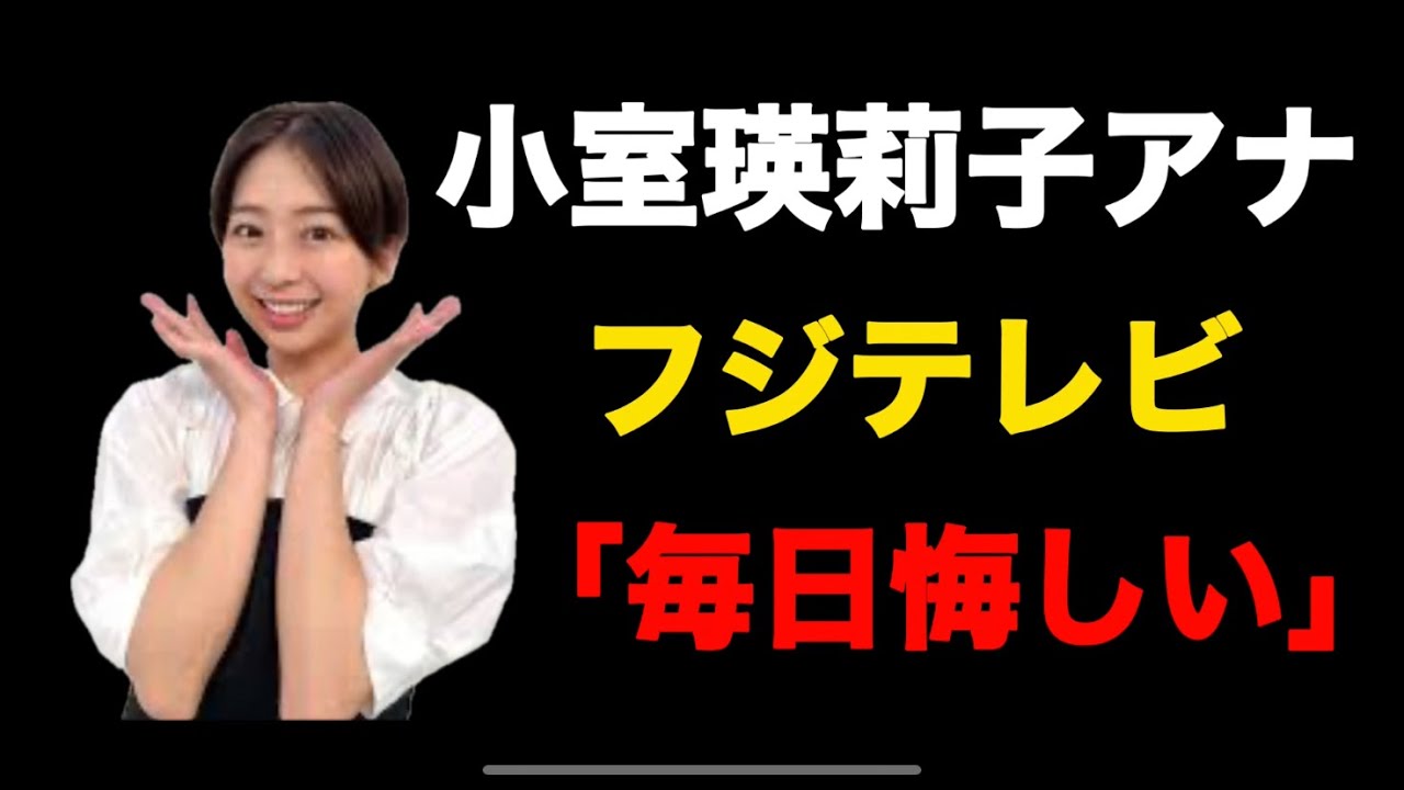 フジテレビ小室瑛莉子アナ毎日悔しい