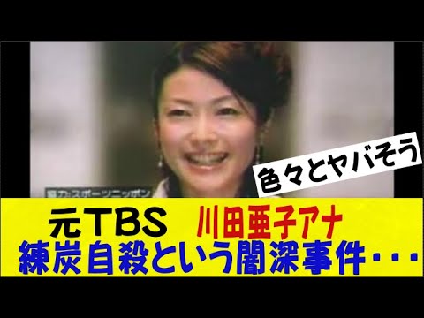 元TBS 川田亜子アナ、練炭自〇という闇深事件・・・ネットの反応/なんj/2ch/5ch/反応集/スレまとめ/ゆっくり