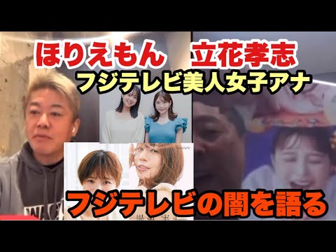 【ホリエモン】立花孝志とフジテレビ女子アナ裏事情を語る　渡邊渚　竹俣 紅　堤礼実