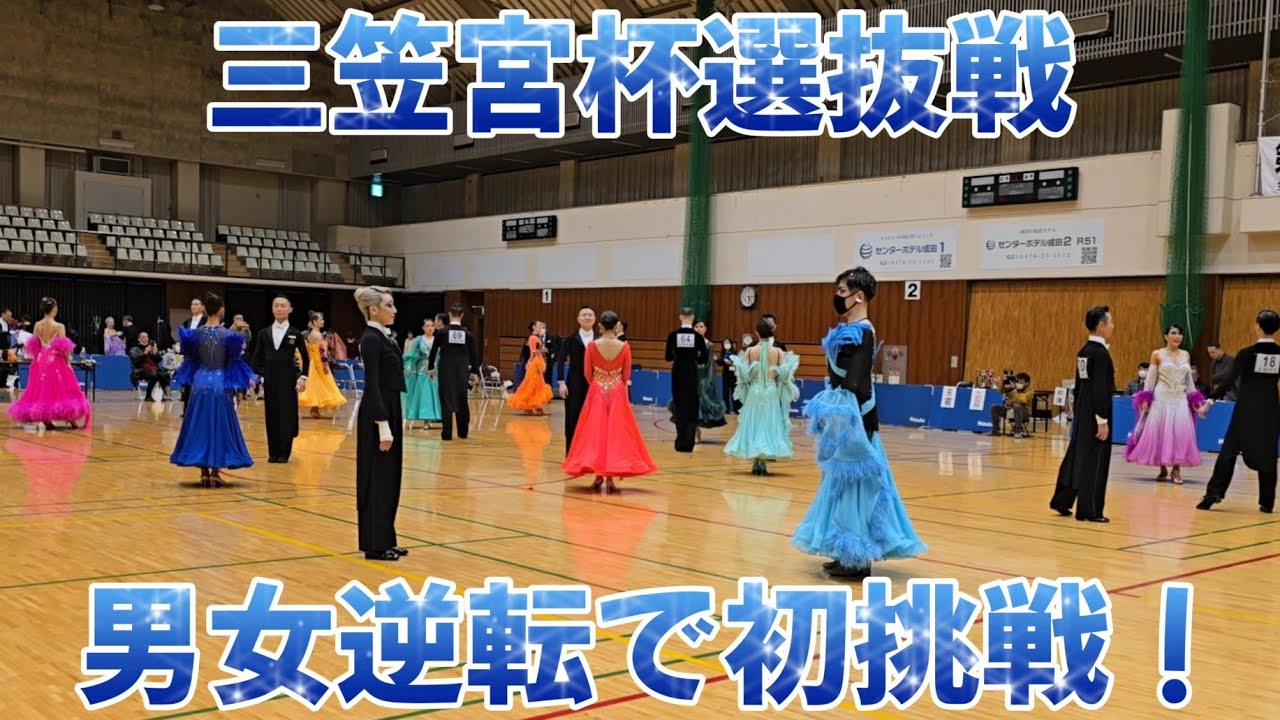 社交ダンス！三笠宮杯選抜戦！男女逆転で初挑戦！