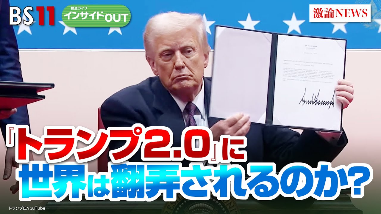 【本格始動！】『トランプ2.0』に世界は翻弄されるのか？　ゲスト：前嶋和弘（上智大学総合グローバル学部教授）豊田 祐基子（ロイター通信日本支局長）1月22日（水）　BS11　インサイドOUT