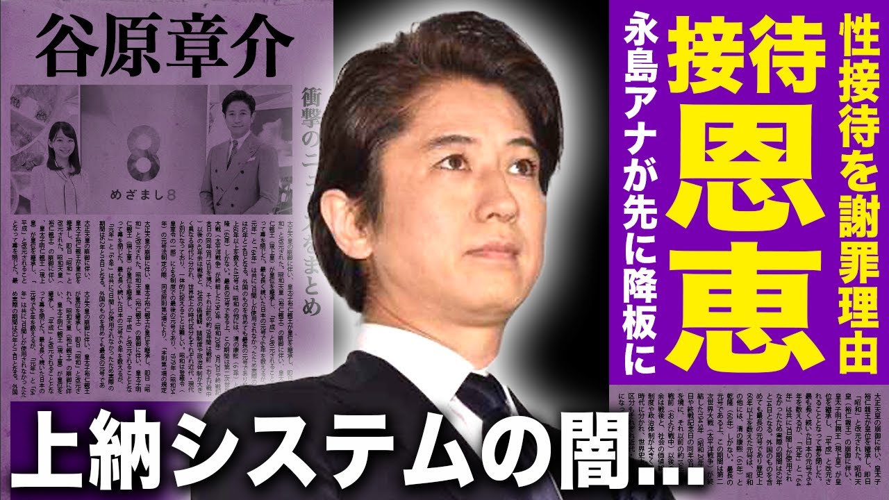 【驚愕】谷原章介が加害を謝罪した本当の理由がやばい！上納システムを構築したフジの恩恵をもらっていた真相...永島優美アナが先に降板となっていた理由に驚きを隠せない！
