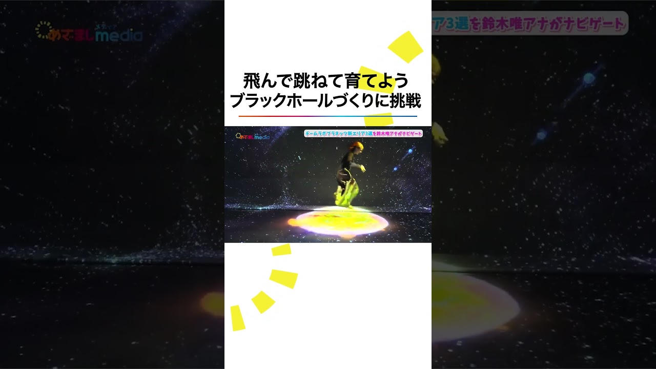 本編こちら👆#チームラボ 新エリア #鈴木唯 #めざましテレビ #shorts