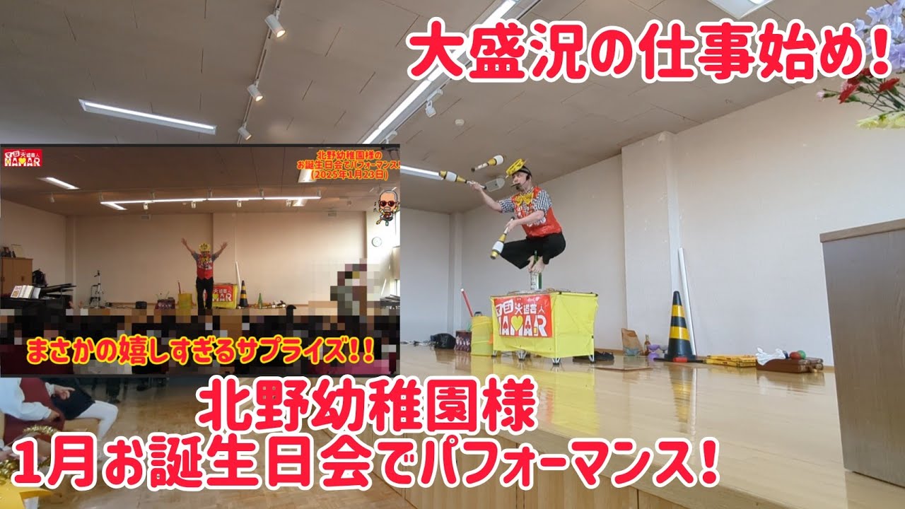 【超大盛況の2025年の仕事始め】 北野幼稚園様 1月お誕生日会でパフォーマンス！ サプライズされました！※1月23日ではなく22日です！