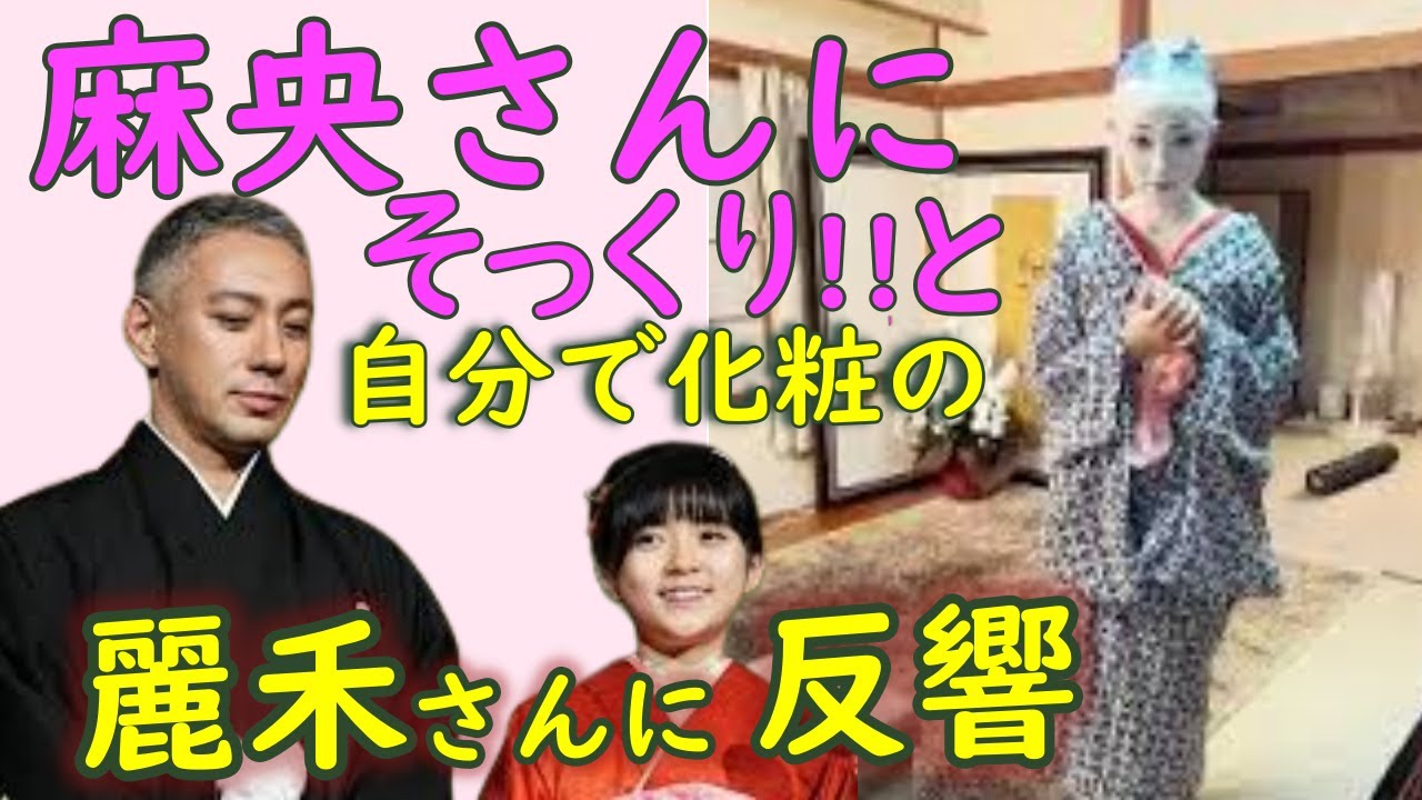 團十郎 、長女・ぼたんさんに　「舞台化粧うまくなったね」と。　ファンからは「美しい」「ママに似てます」の声も。