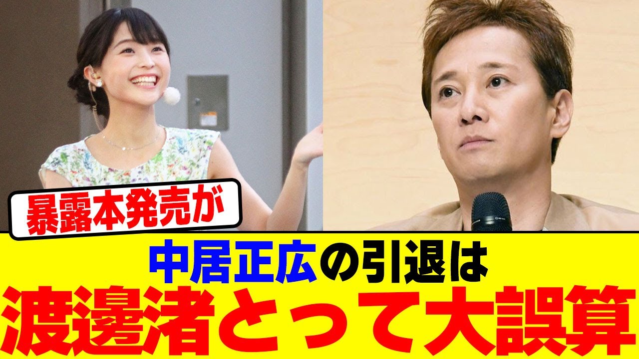 中居正広の引退は渡邊渚とって大誤算wwwwwwwwwwwwwwwwwwwwwwwwwwwwwwwwwwwwwwwwww【2chまとめ】【2chスレ】【5chスレ】