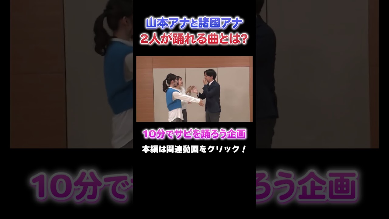 【ダンス企画】山本アナと諸國アナに無茶ぶりでダンスをリクエスト！#アナウンサー #読売テレビ #踊ってみた #健活 #大阪 #万博  #YTV #ダンス #サビ #山本アナ #佐藤アナ #諸國アナ