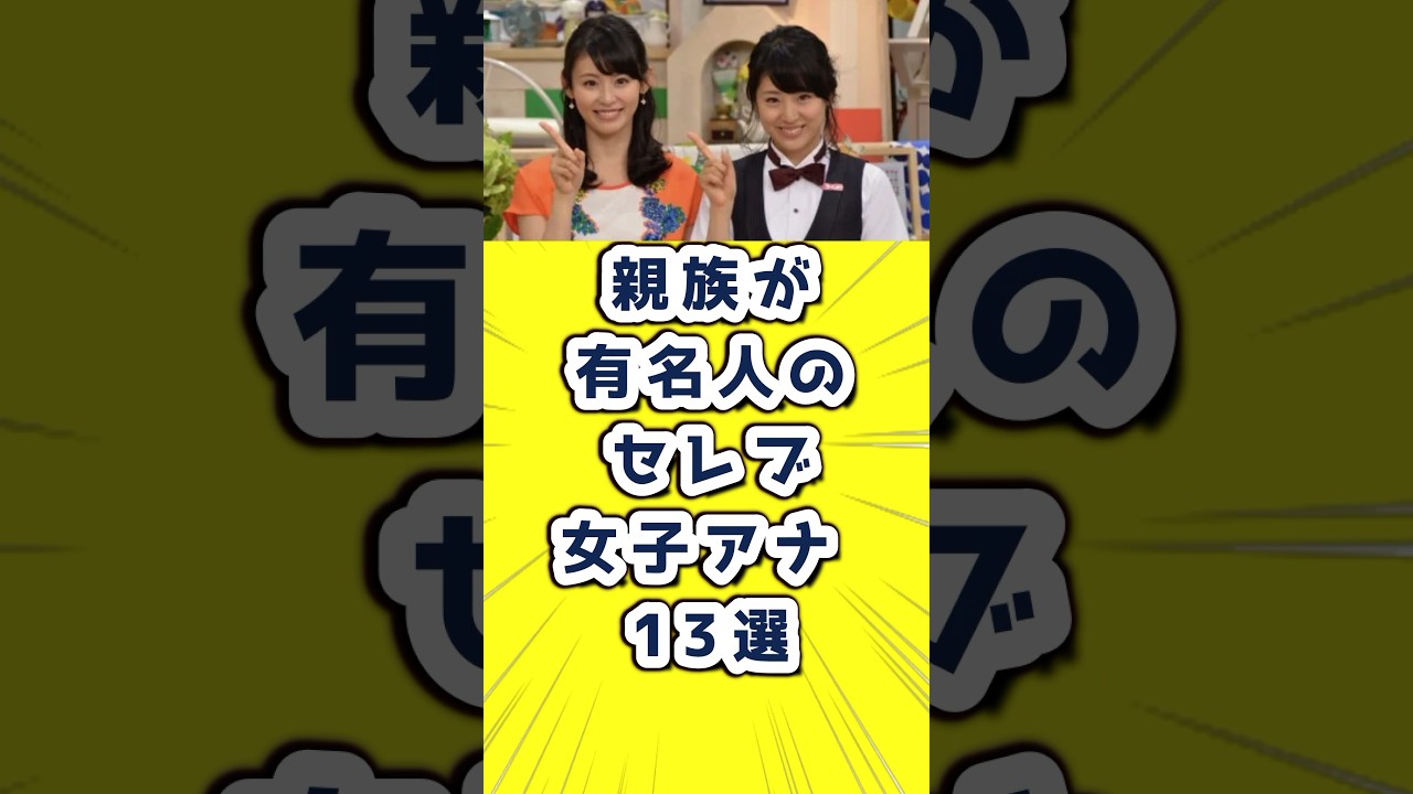 親族が有名人のセレブ女子アナ 13選　 #女子アナ　#女子アナウンサー　#女子アナランキング