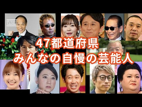 47都道府県みんなの自慢の芸能人