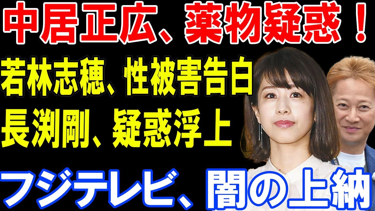 中居正広、9000万円の闇加藤綾子、セクハラ告白フジテレビ、上納システム志村けん、加藤アナ独占