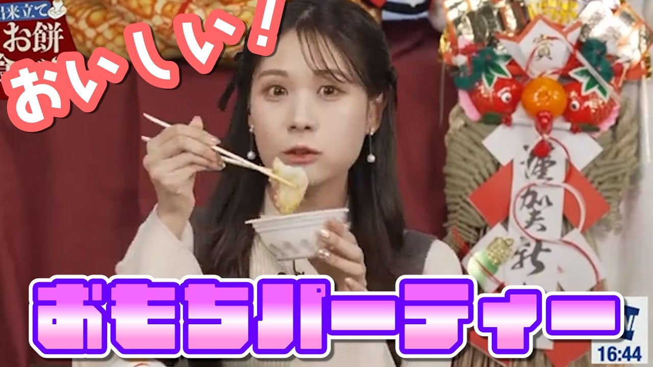 【戸北美月】【白井 ゆかり】みーちゃんとゆかりんのお餅パーティー　#ウェザーニュース切り抜き