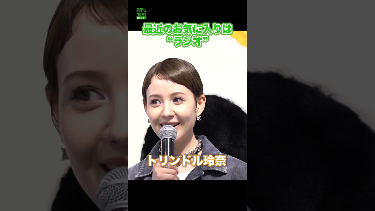 【トリンドル玲奈】ラジオに挑戦したい　#トリンドル玲奈　#ラジオ　#2025年の挑戦　#ルイヴィトン　#shorts