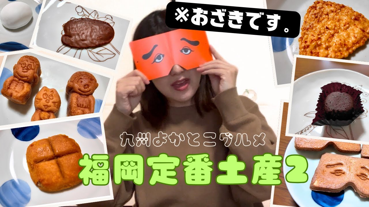 【九州よかとこグルメ】福岡定番土産編2