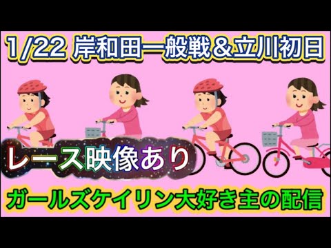 1/22 岸和田競輪ライブ＆立川競輪ライブ【ガールズケイリン】#ガールズケイリン