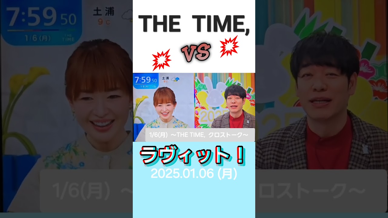 THE TIME,からラヴィット！へのバトンリレートーク！(1月6日)#ラヴィット#安住#川島#クロストーク#ザタイム