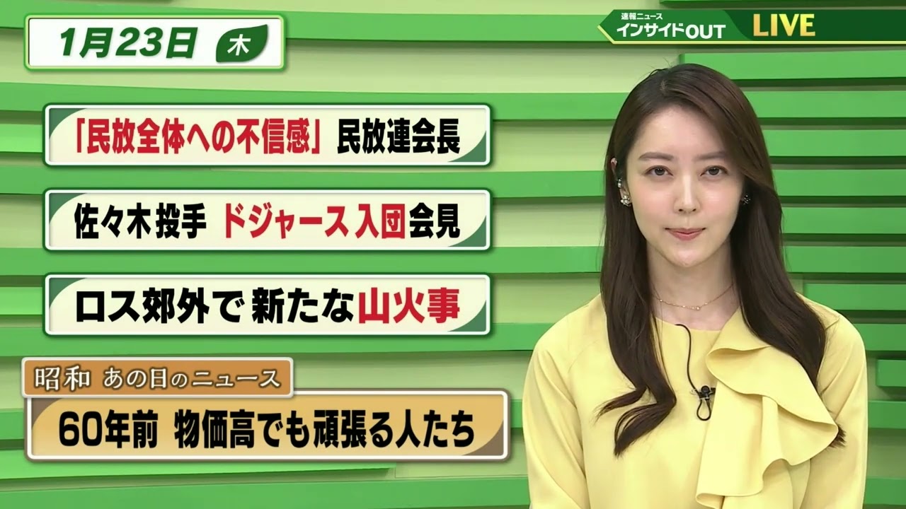 【今日のニュース 1月23日】「"民放全体への不信感" 民放連会長」「佐々木投手ドジャース入団会見」「ロス郊外で新たな山火事」「昭和あの日のニュース  物価高でも頑張る人たち」BS11　速報ニュース