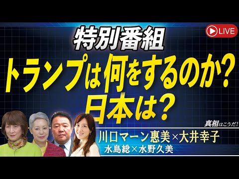 【真相はこうだ！特別番組】トランプは何をするのか？日本は？[桜R7/1/22]