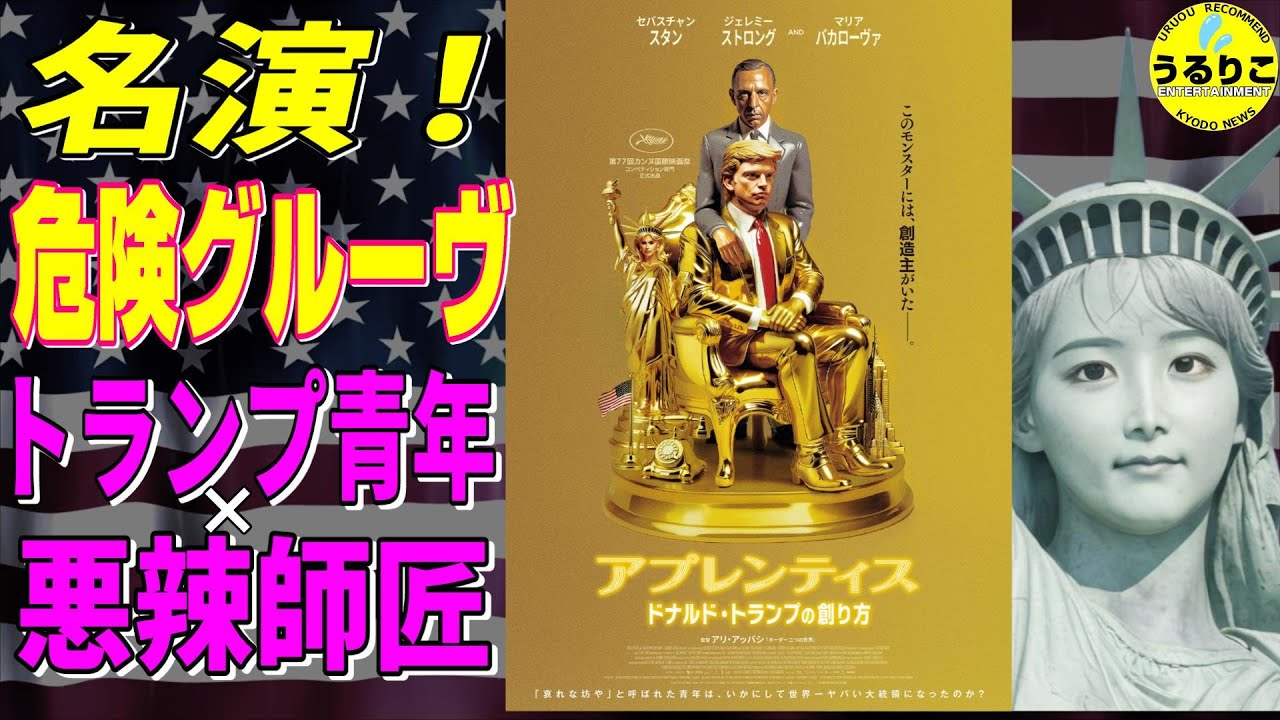 💁‍♀️【アプレンティス】最低で最高ショット★監督・俳優の言葉&狙い「ドナルド・トランプの創り方」★山崎あみ『うるりこ』Ep.106  #映画紹介 #映画感想