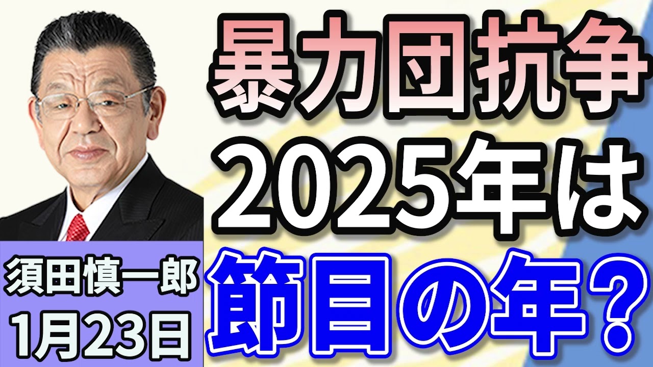 須田慎一郎 「2025年は節目の年になるのか！？　暴力団抗争の気になる『今』」 １月２３日