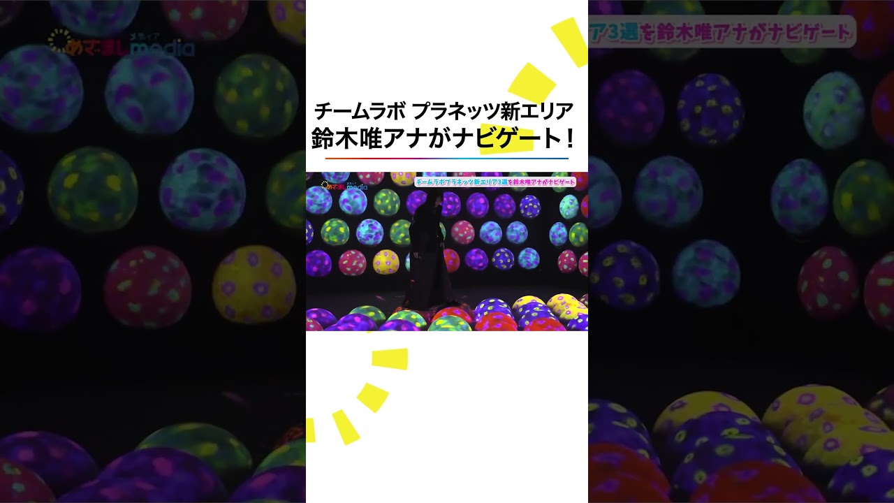 本編こちら👆#チームラボ 新エリア #鈴木唯 #めざましテレビ #shorts